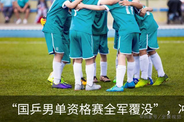 “国乒男单资格赛全军覆没”，冲上热搜
