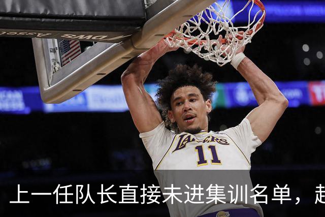 上一任队长直接未进集训名单，赵睿还有机会重返国家队吗？