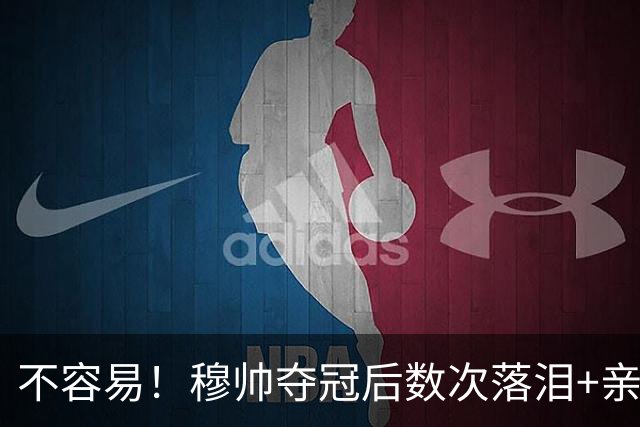 不容易！穆帅夺冠后数次落泪+亲吻奖杯+承诺留队