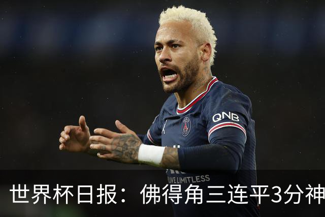 世界杯日报：佛得角三连平3分神奇出线 法西比皆头名晋级