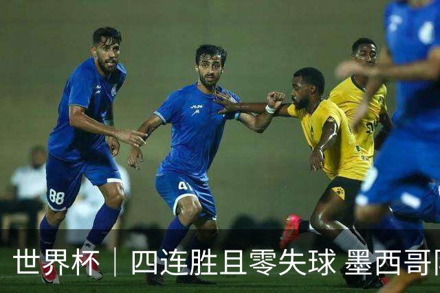 世界杯｜四连胜且零失球 墨西哥队晋级16强