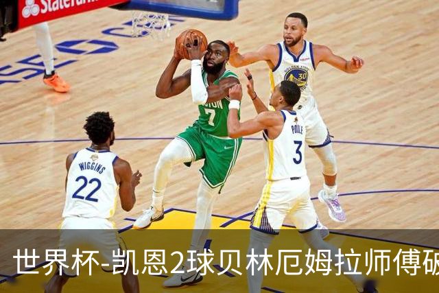 世界杯-凯恩2球贝林厄姆拉师傅破门 英格兰4-2克罗地亚