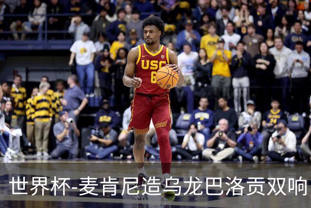 世界杯-麦肯尼造乌龙巴洛贡双响 半场美国3-0巴拉圭