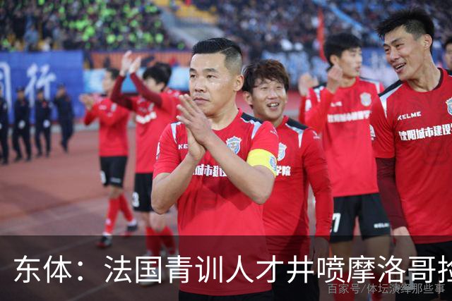 东体：法国青训人才井喷摩洛哥捡便宜，争取布阿迪时展现极大诚意