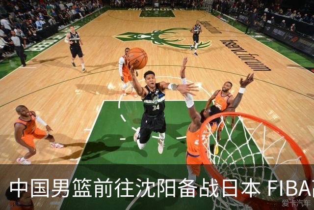 中国男篮前往沈阳备战日本 FIBA高度评价杨瀚森