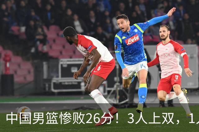中国男篮惨败26分！3人上双，1人正负值-36堪称灾难级，体能太差