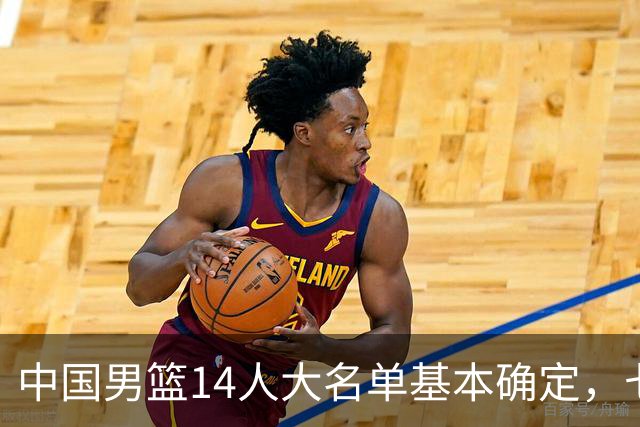 中国男篮14人大名单基本确定，七名球员离队，杨瀚森或无缘首发！