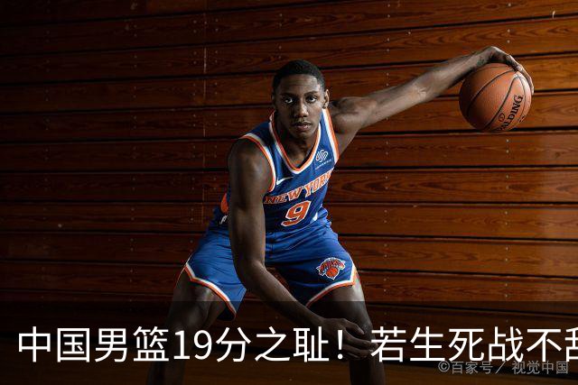 中国男篮19分之耻！若生死战不敌中国台北，郭士强恐遭解职！谁是救火第一人选？