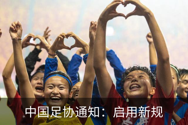 中国足协通知：启用新规