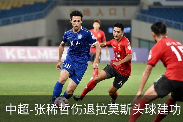 中超-张稀哲伤退拉莫斯头球建功 国安1-0双杀三镇