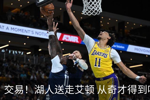 交易！湖人送走艾顿 从奇才得到哈迪+2个次轮签
