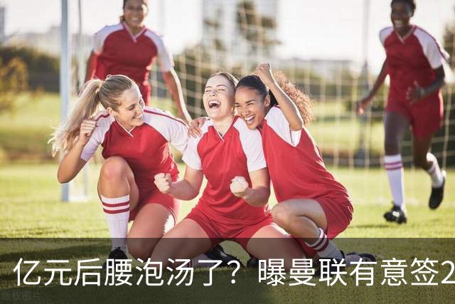 亿元后腰泡汤了？曝曼联有意签22岁桑托斯，楚阿梅尼无缘接班胖虎