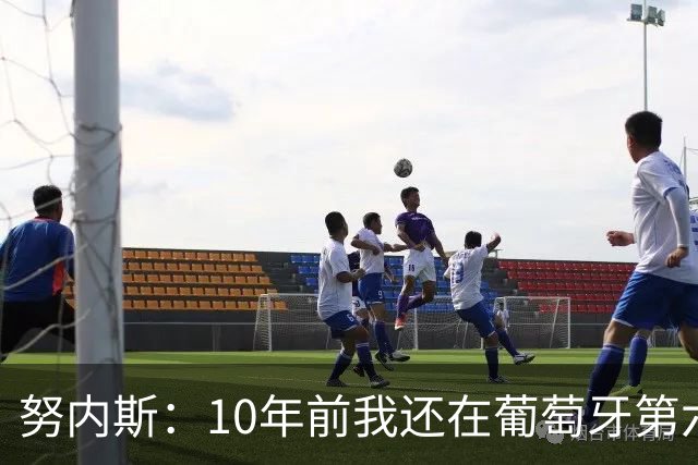 努内斯：10年前我还在葡萄牙第六级别联赛，如今与C罗共事很荣幸