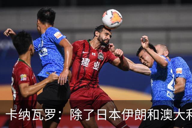 卡纳瓦罗：除了日本伊朗和澳大利亚 所有亚洲球队都需要进步