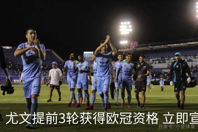 尤文提前3轮获得欧冠资格 立即宣布买断小基耶萨