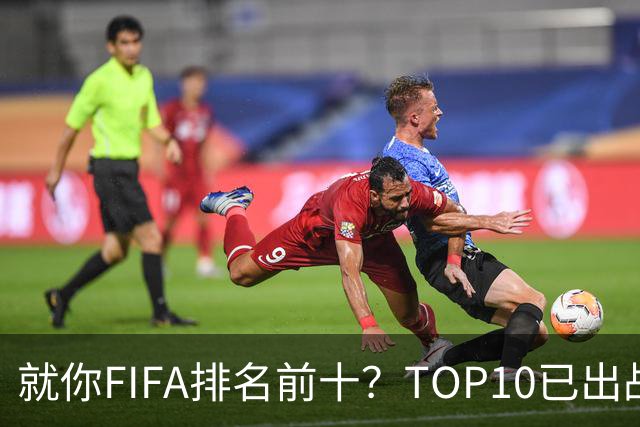 就你FIFA排名前十？TOP10已出战6队 仅德国拿到胜利