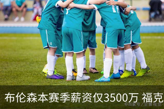 布伦森本赛季薪资仅3500万 福克斯5000万合同下个月生效
