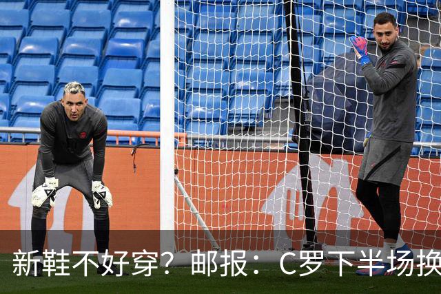 新鞋不好穿？邮报：C罗下半场换掉金色定制战靴，给耐克出了难题
