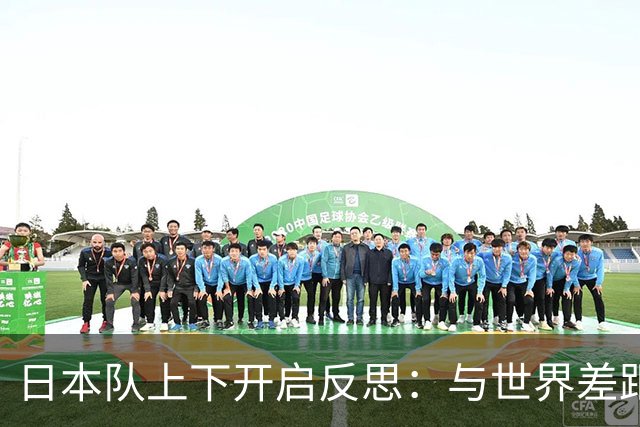 日本队上下开启反思：与世界差距很大