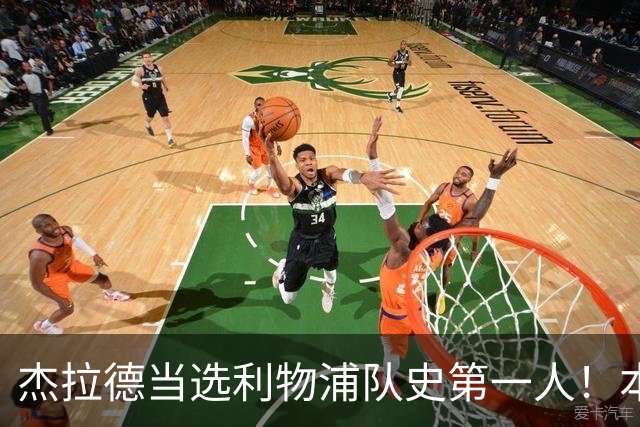 杰拉德当选利物浦队史第一人！本人却直言：达格利什才是我的国王