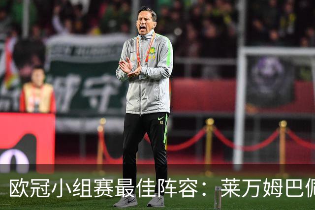欧冠小组赛最佳阵容：莱万姆巴佩入选 无梅西C罗
