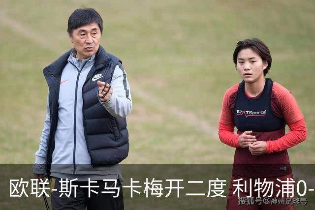 欧联-斯卡马卡梅开二度 利物浦0-3亚特兰大