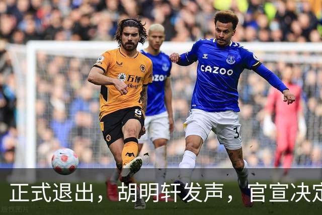正式退出，胡明轩发声，官宣决定，首次透露心声，杜锋看懂