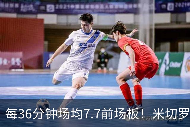 每36分钟场均7.7前场板！米切罗上赛季常规赛第1 亚当斯第2