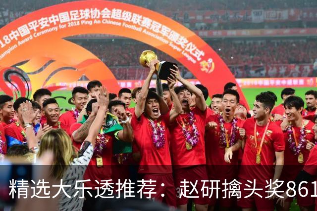 精选大乐透推荐：赵研擒头奖861万 3大专家中51万