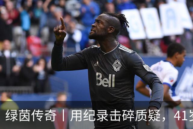 绿茵传奇丨用纪录击碎质疑，41岁的C罗还是“C位”