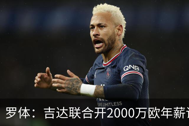 罗体：吉达联合开2000万欧年薪请孔蒂执教，意大利国家队尚未报价