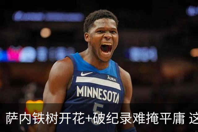 萨内铁树开花+破纪录难掩平庸 这支德国不会有未来？