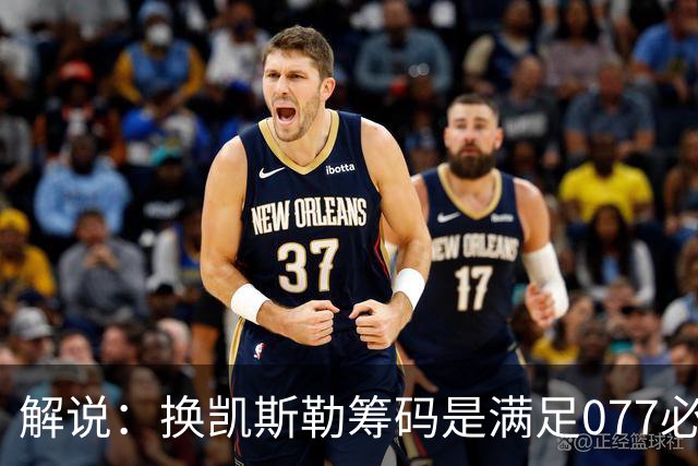 解说：换凯斯勒筹码是满足077必要代价 最大槽点是没送走烂合同