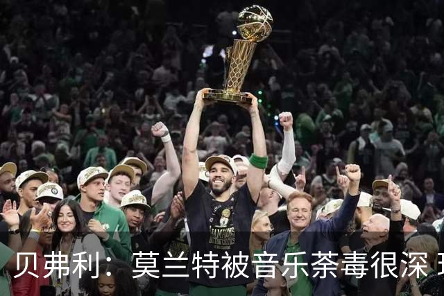 贝弗利：莫兰特被音乐荼毒很深 现在MV都喜欢拿枪&镶金牙&西海岸