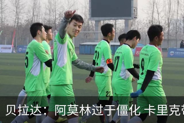 贝拉达：阿莫林过于僵化 卡里克带来了对俱乐部传统和DNA的理解
