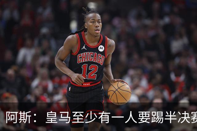 阿斯：皇马至少有一人要踢半决赛，新赛季首轮对皇社确定将推迟