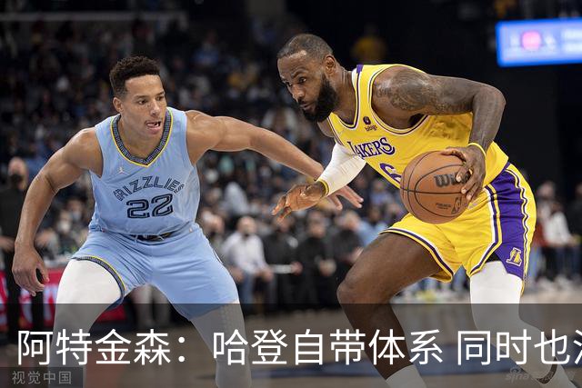 阿特金森：哈登自带体系 同时也没有他适应不了的体系