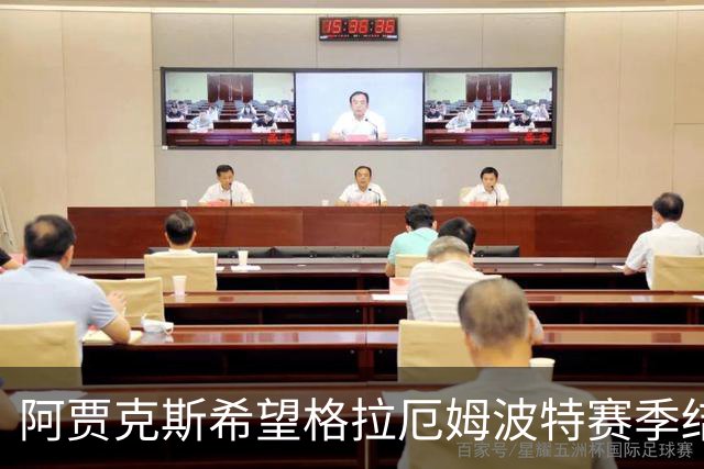 阿贾克斯希望格拉厄姆波特赛季结束后接手球队