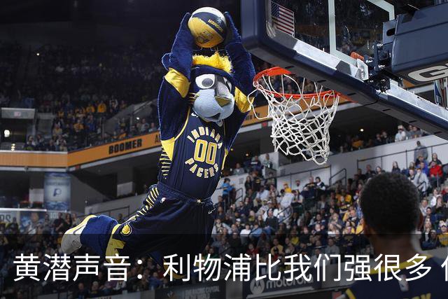黄潜声音：利物浦比我们强很多 但结果并非决定性