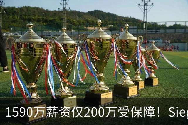 1590万薪资仅200万受保障！Siegel：活塞裁掉邓罗可能性越来越大