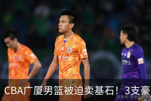 CBA广厦男篮被迫卖基石！3支豪门争抢胡金秋，家乡球队成隐藏黑马