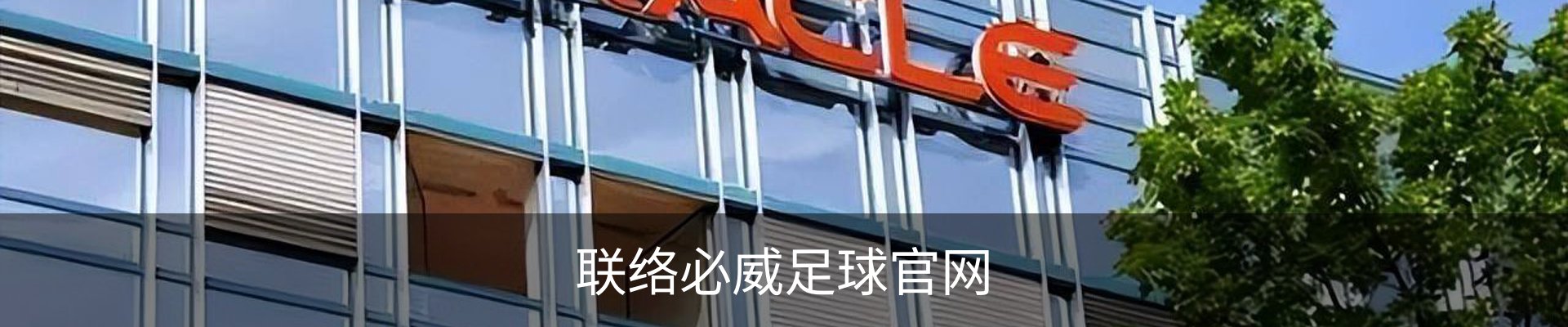 联络必威足球官网